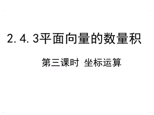 高中数学人教A版必修4课件：2-4-3《平面向量的数量积》(第3课时).ppt