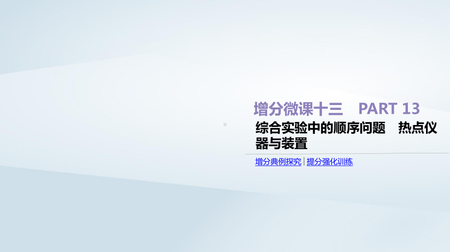 高考化学总复习增分微课13综合实验中的顺序问题热点仪器与装置课件新人教版.ppt_第1页