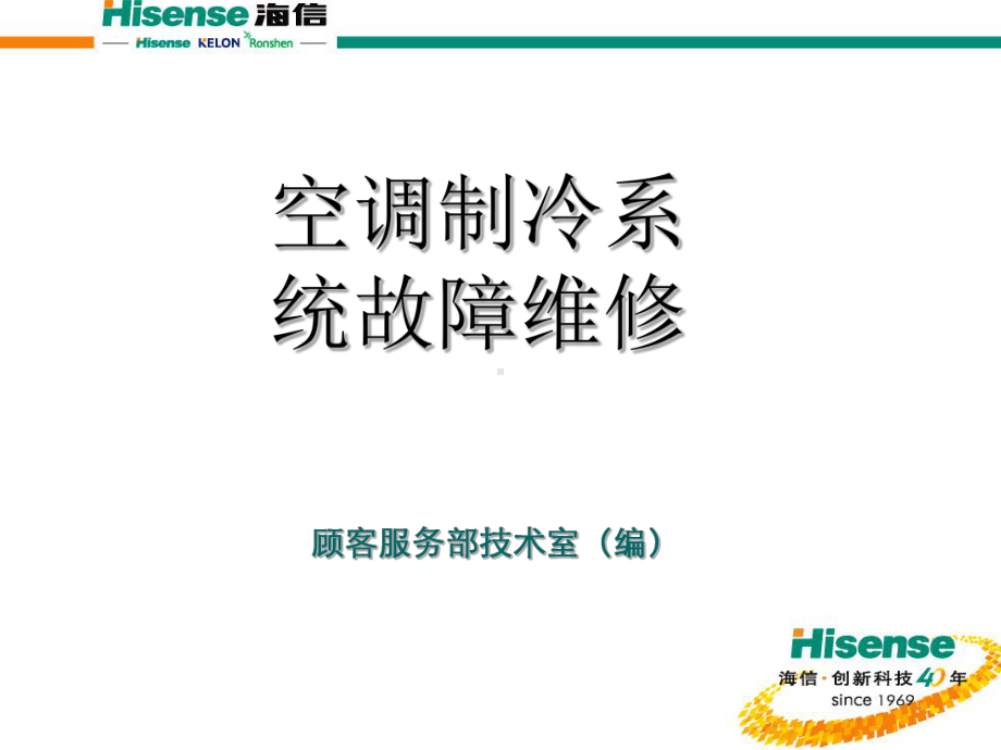 空调制冷系统故障维修课件.ppt_第1页