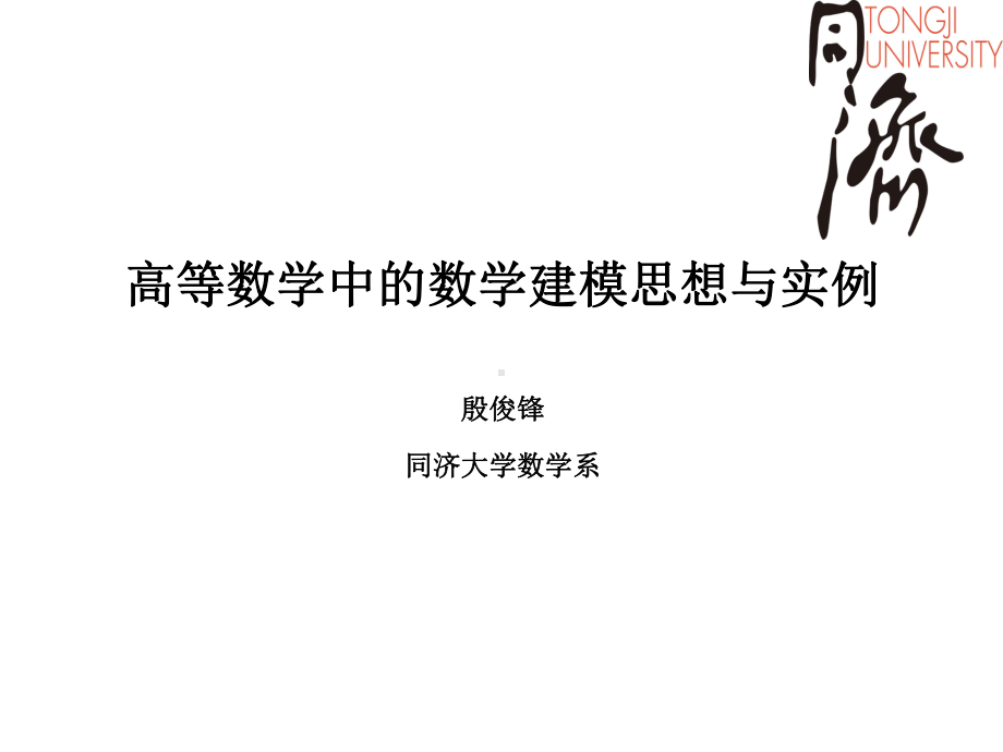 高等数学中的数学建模思想与实例-精选教育课件.ppt_第1页