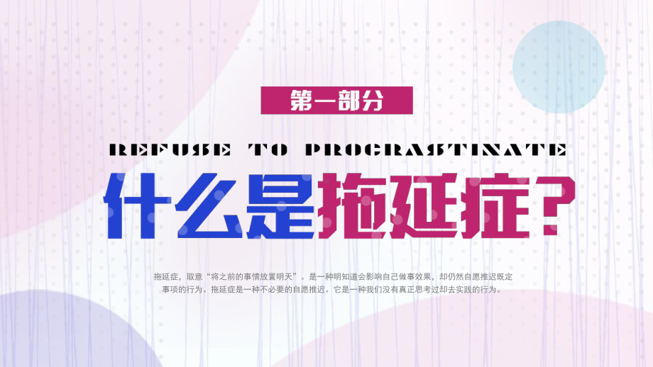 初中二年级拒绝拖延症主题班会PPT模板.pptx_第3页