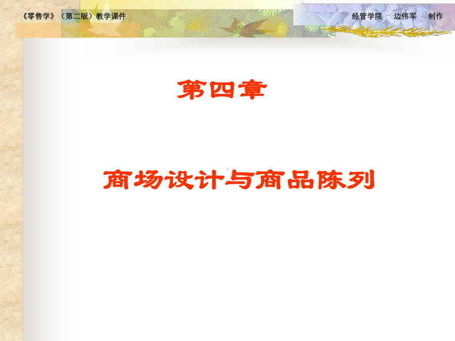 零售学第二版教学课件-第四章-商场设计与商品陈列-精.ppt_第1页