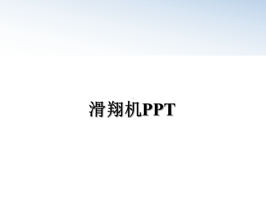 滑翔机课件.ppt_第1页