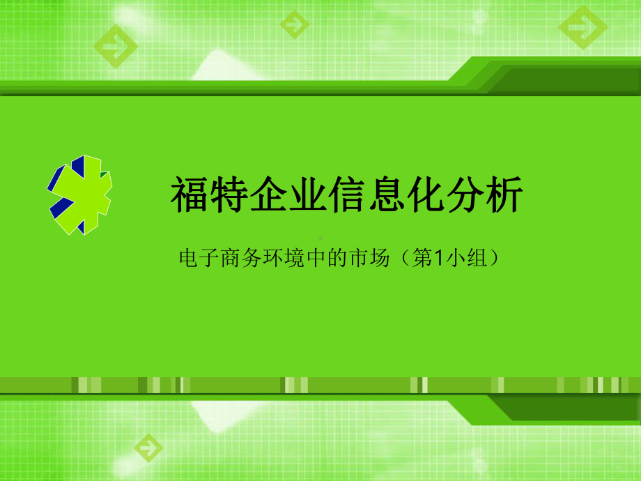 福特企业信息化分析课件.ppt_第1页