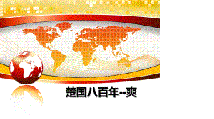 楚国八百年-爽课件.ppt