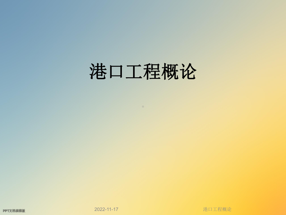 港口工程概论课件.ppt_第1页