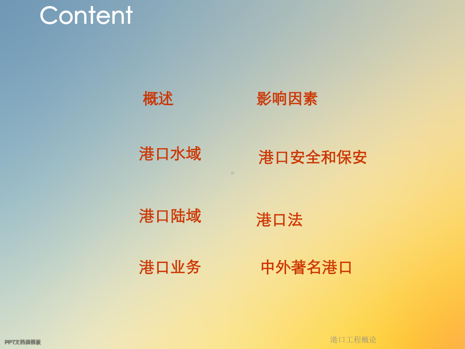 港口工程概论课件.ppt_第2页