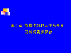 第九章植物体细胞无性系变异及种质资源保存总结课件.ppt