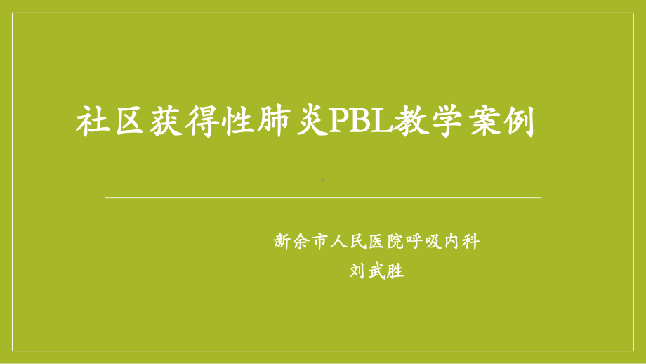 社区获得性肺炎PBL教学案例课件.pptx_第1页