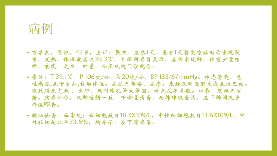 社区获得性肺炎PBL教学案例课件.pptx_第2页