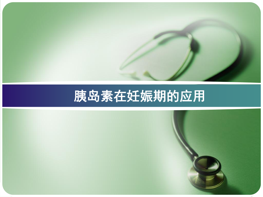 胰岛素在妊娠期的应用医学课件.ppt_第1页