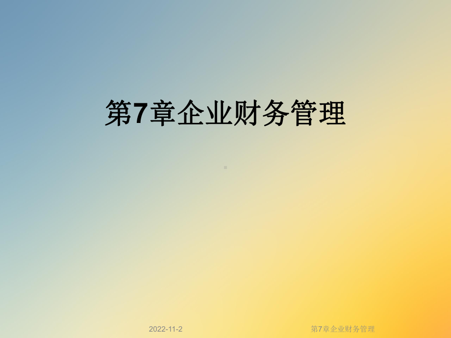 第7章企业财务管理课件.ppt_第1页