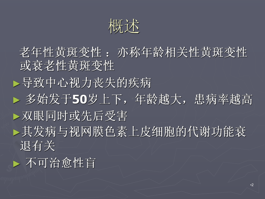 老年性黄斑变性课件.ppt_第2页