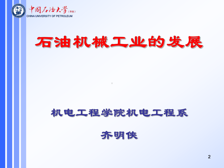 石油机械工业的发展课件.ppt_第2页