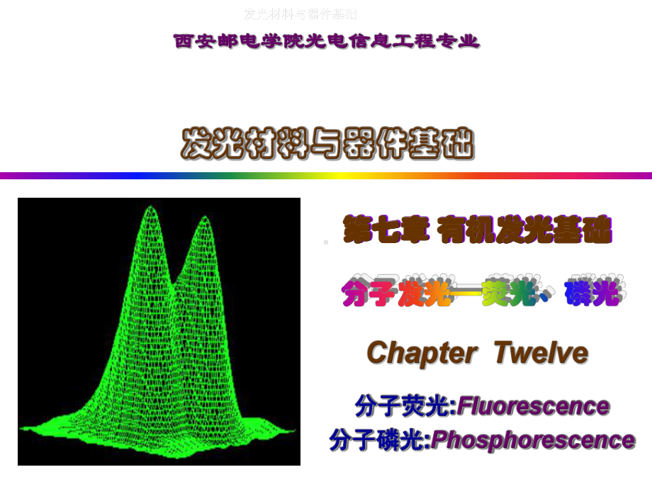 第七章分子发光-荧光与磷光课件.ppt_第1页