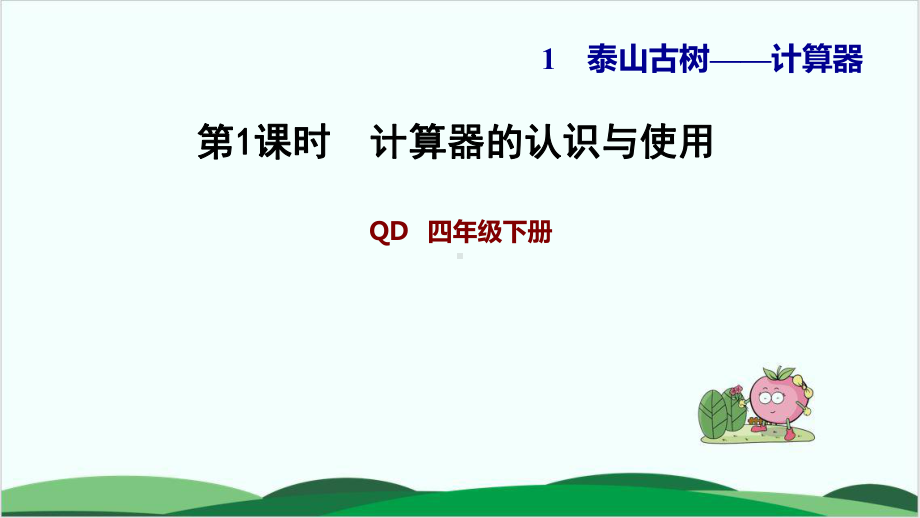 沪教版小学数学《计算器》优秀课件1.ppt_第1页