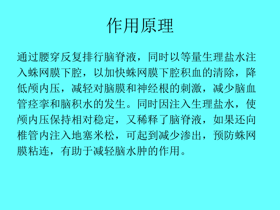 脑脊液置换术教学讲义课件.ppt_第3页