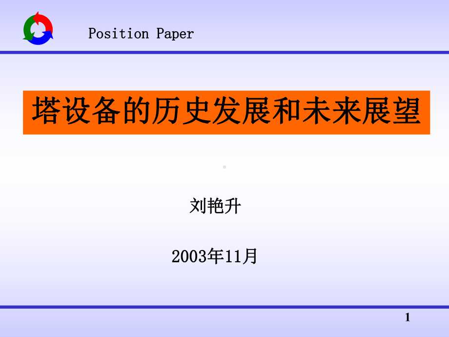 精馏塔技术的发展课件.ppt_第1页