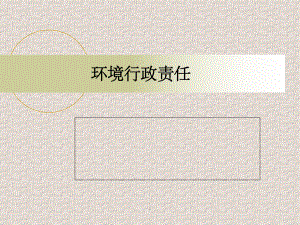 环境行政责任课件.ppt