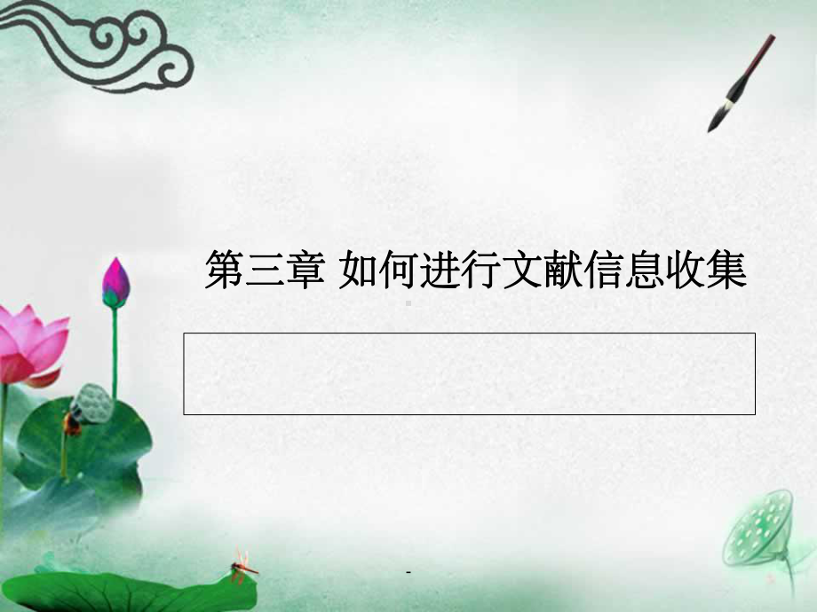 第三章-如何进行文献信息收集课件.ppt_第1页