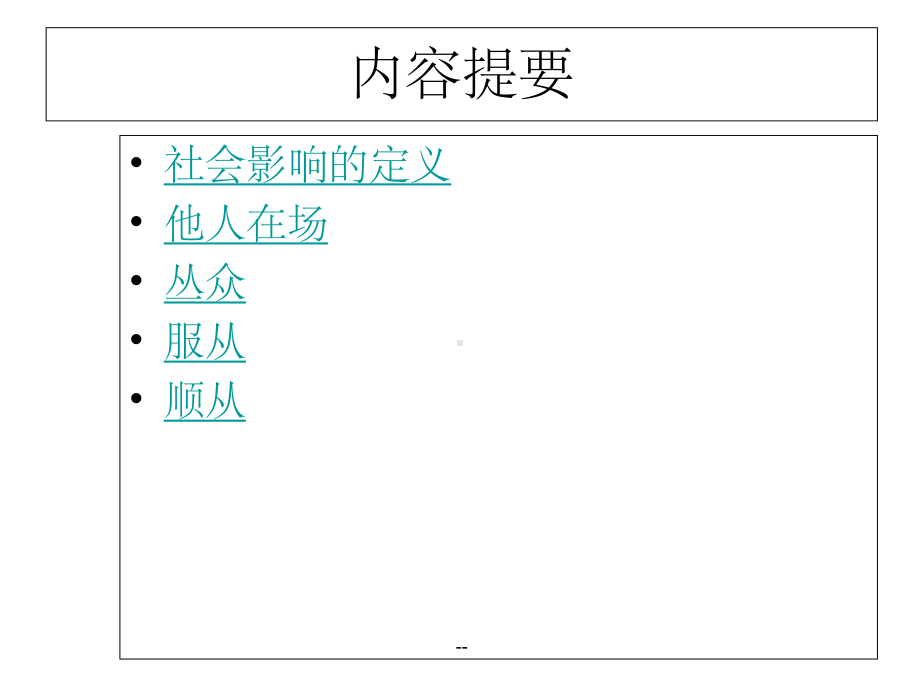 第七章-社会影响课件.ppt_第2页