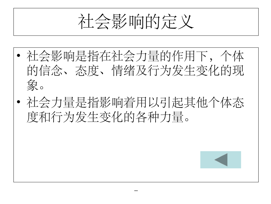 第七章-社会影响课件.ppt_第3页