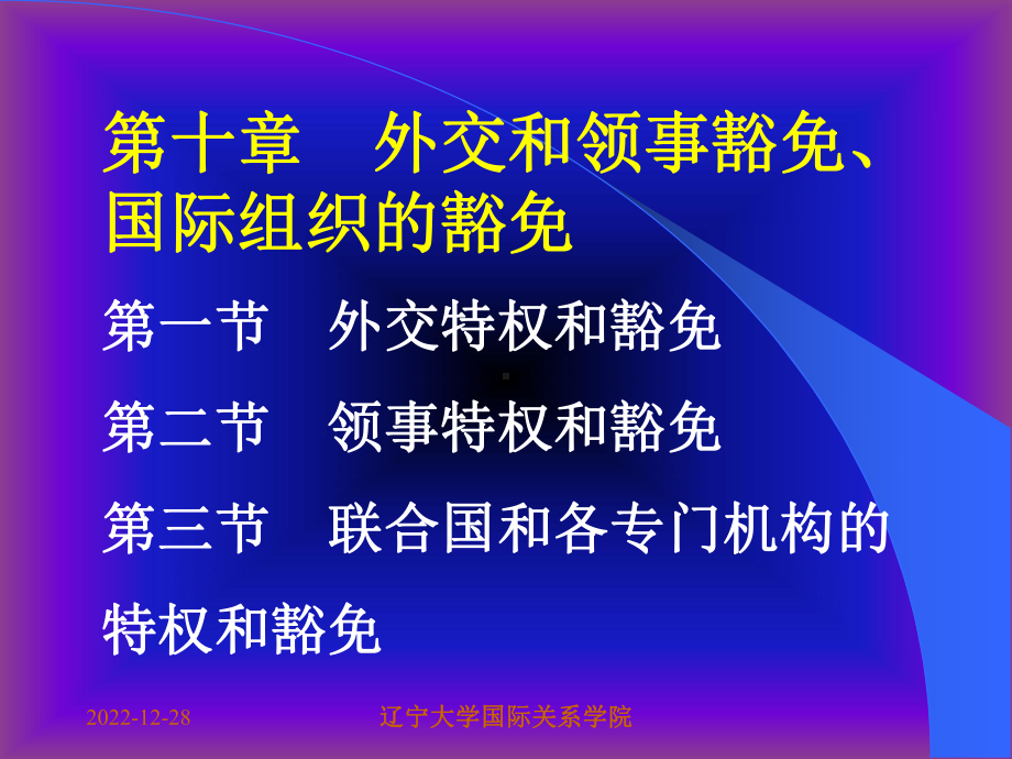 第十章-外交与领事豁免、国际组织的豁免课件.ppt_第1页