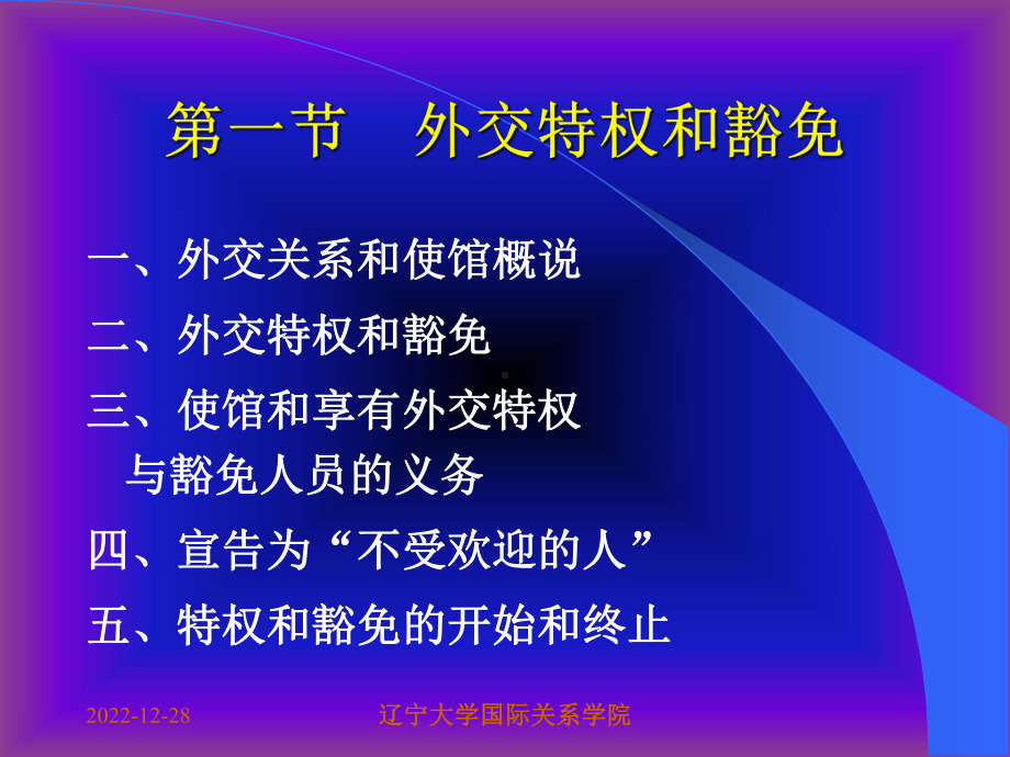 第十章-外交与领事豁免、国际组织的豁免课件.ppt_第2页