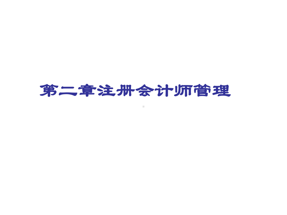 第二章注册会计师管理课件.ppt_第1页