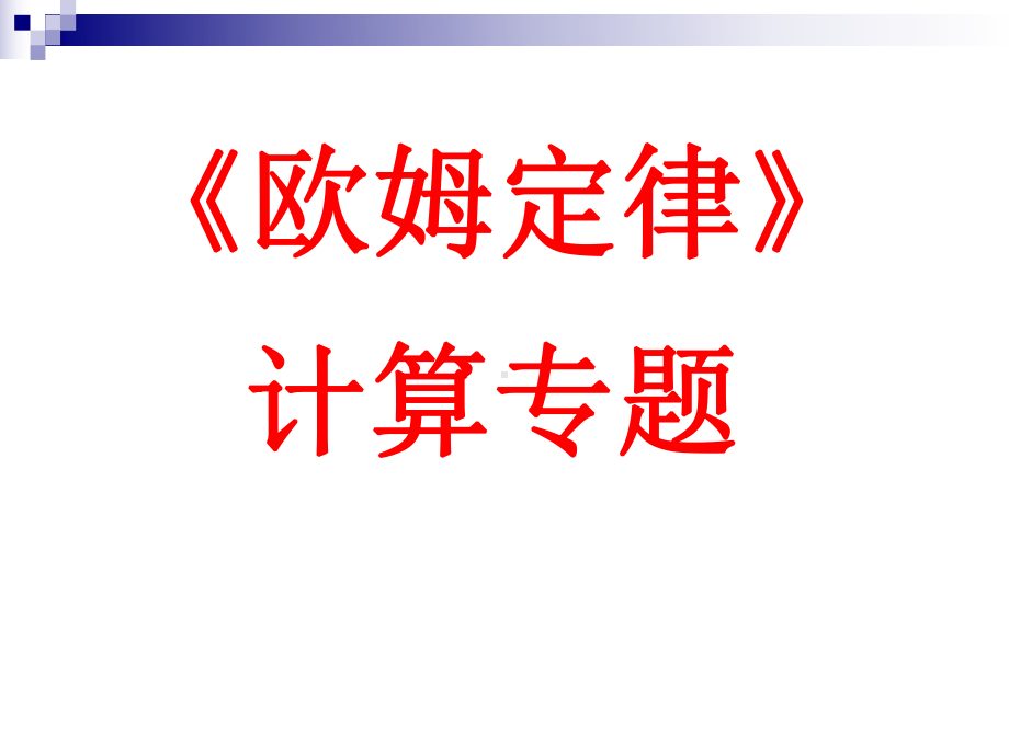 欧姆定律计算专题课件-2.ppt_第1页