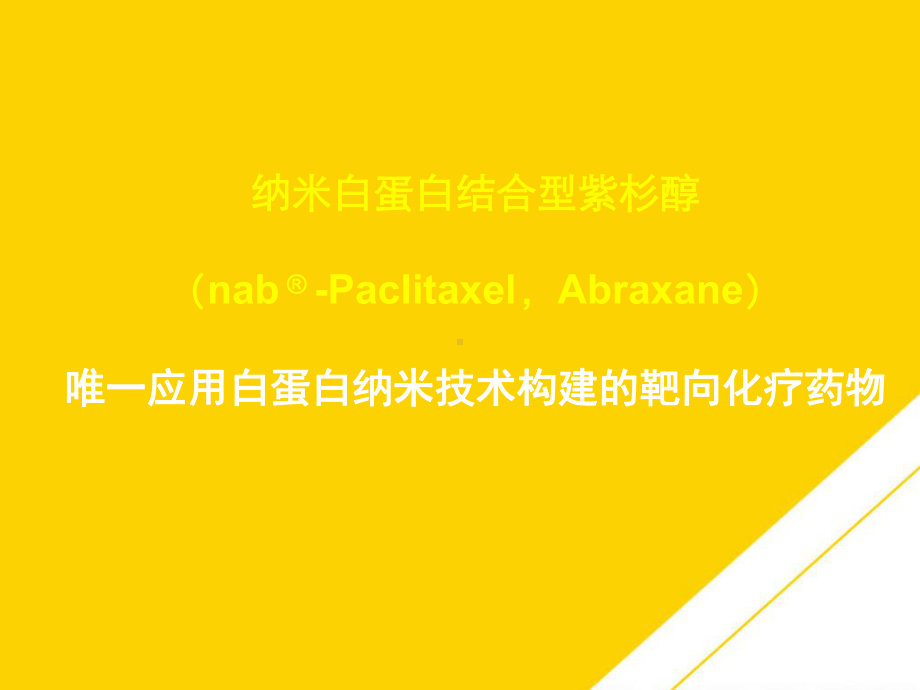 白蛋白结合型紫杉醇优秀PTT课件.ppt_第1页