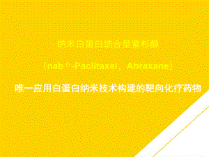 白蛋白结合型紫杉醇优秀PTT课件.ppt