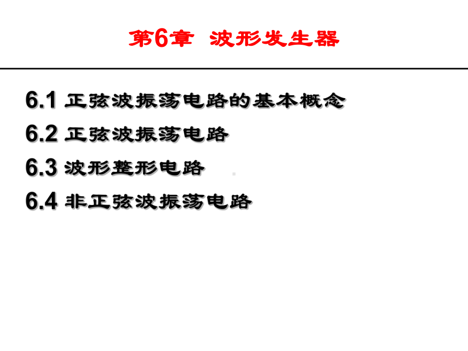 第六章波形发生器课件.ppt_第1页