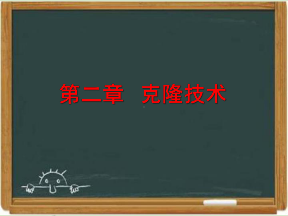 浙科版生物选修三《现代生物科技专题》《克隆技术》章末复习课件-新版.ppt_第1页