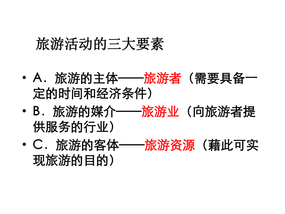 第一节旅游资源的分类与特性课件.ppt_第1页