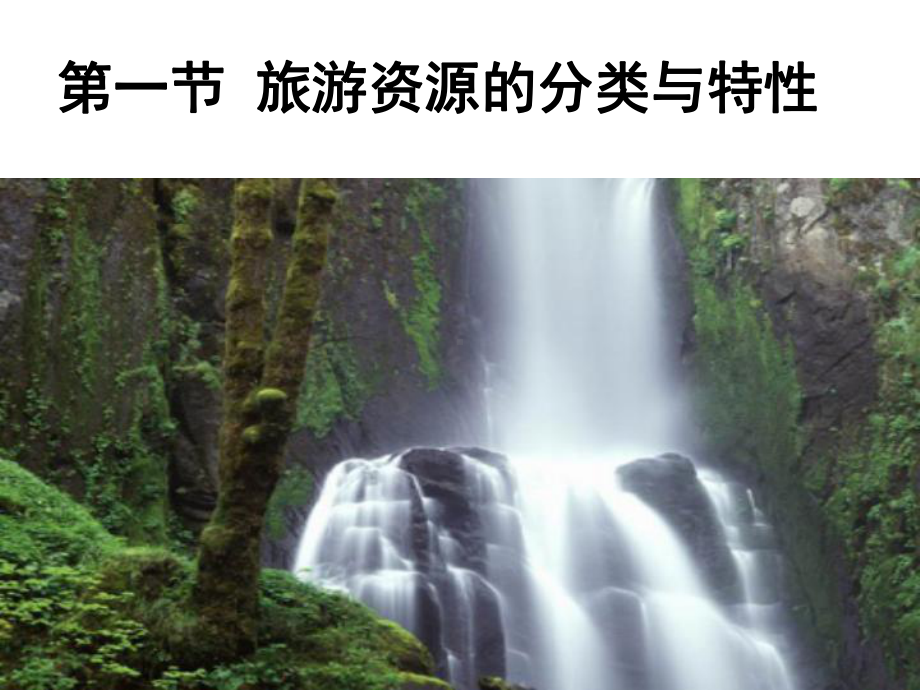 第一节旅游资源的分类与特性课件.ppt_第2页