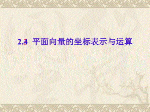 高中数学《平面向量的坐标表示》课件1-北师大版必修4.ppt