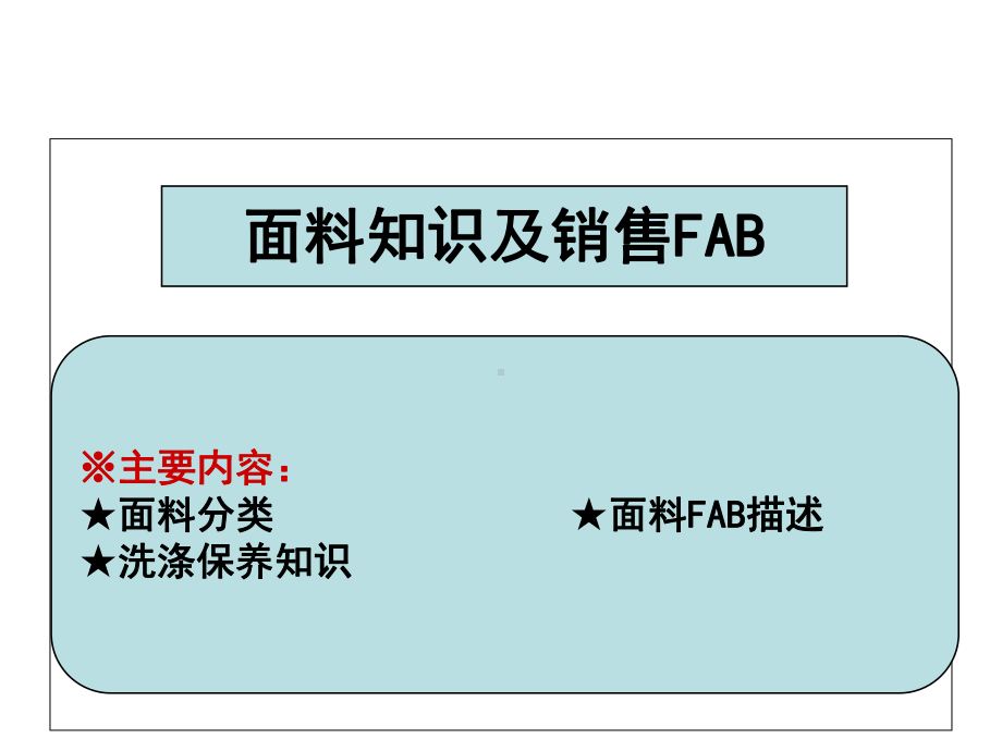 面料知识及销售FAB(-39张)课件.ppt_第1页