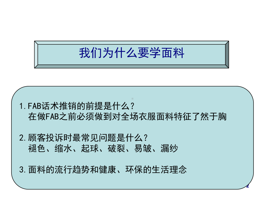 面料知识及销售FAB(-39张)课件.ppt_第2页