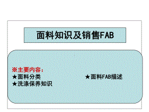 面料知识及销售FAB(-39张)课件.ppt