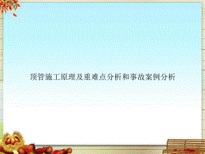 顶管施工原理及重难点分析和事故案例分析课件.pptx