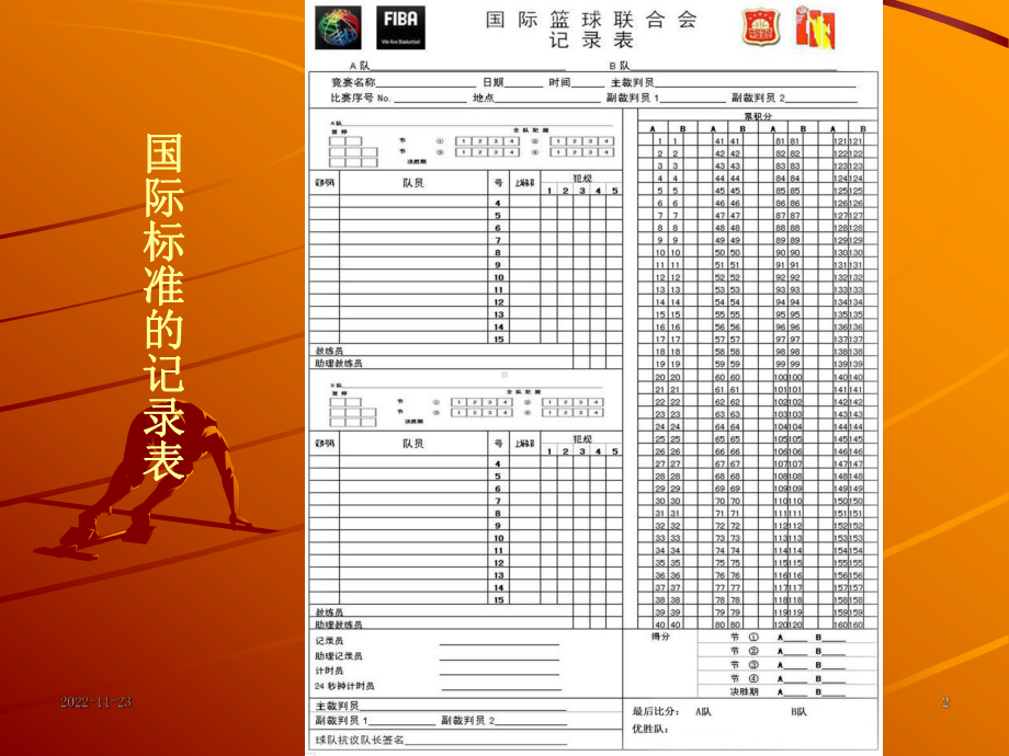 篮球比赛记录表填写课件.ppt_第2页