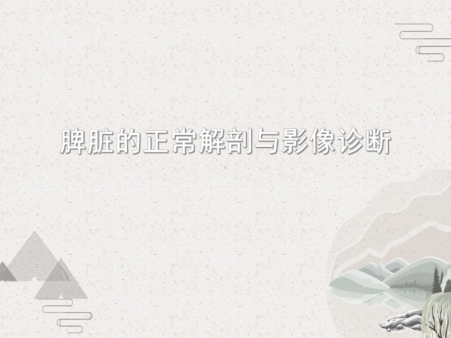 脾脏的正常解剖与影像诊断课件.pptx_第1页