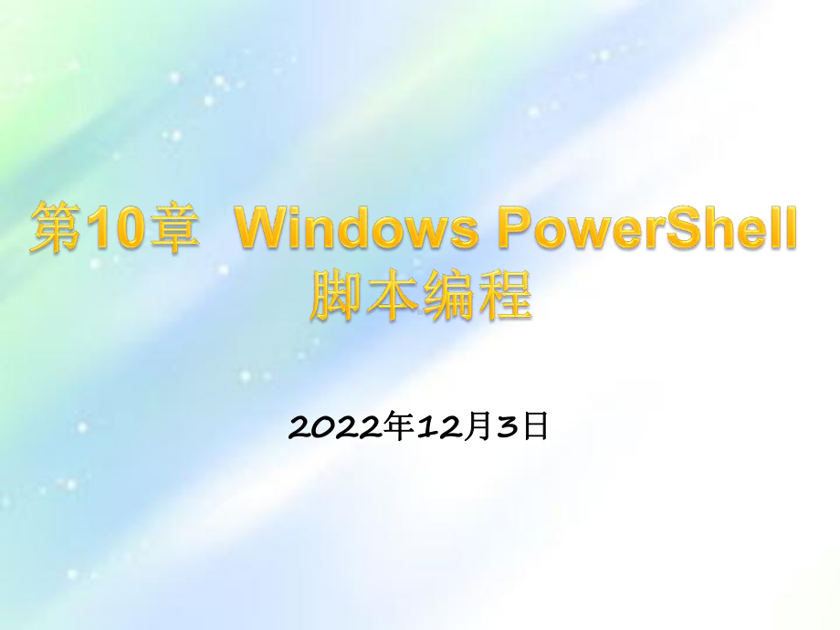 第10章-Windows-PowerShell脚本编程课件.ppt_第1页