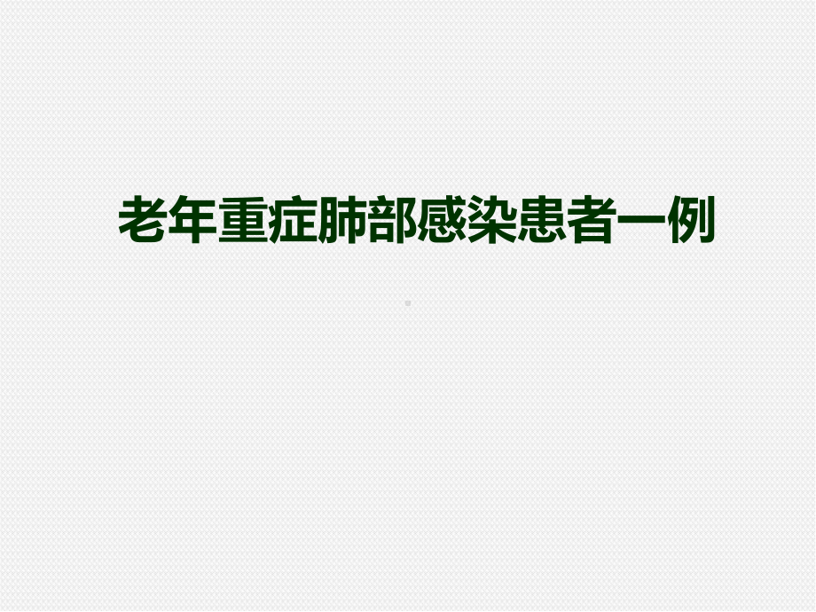 重症肺部感染患者一例医学课件.pptx_第1页