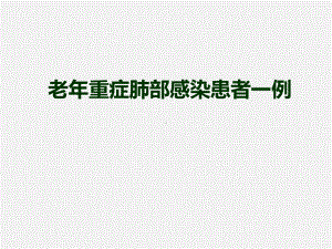 重症肺部感染患者一例医学课件.pptx