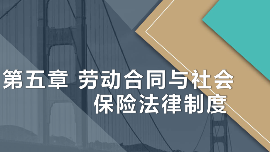 第五章-劳动合同与社会保险法律制度课件.ppt_第1页