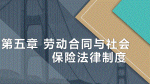 第五章-劳动合同与社会保险法律制度课件.ppt