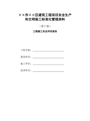 建筑工程项目安全生产和文明施工标准化管理资料(第十分册工程竣工安全评估报告)参考模板范本.doc