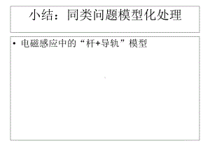 电磁感应中的“杆-导轨”模型课件.ppt